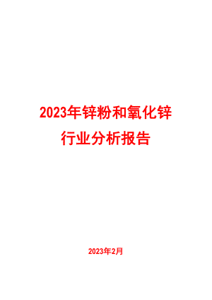 2023年锌粉和氧化锌行业分析报告