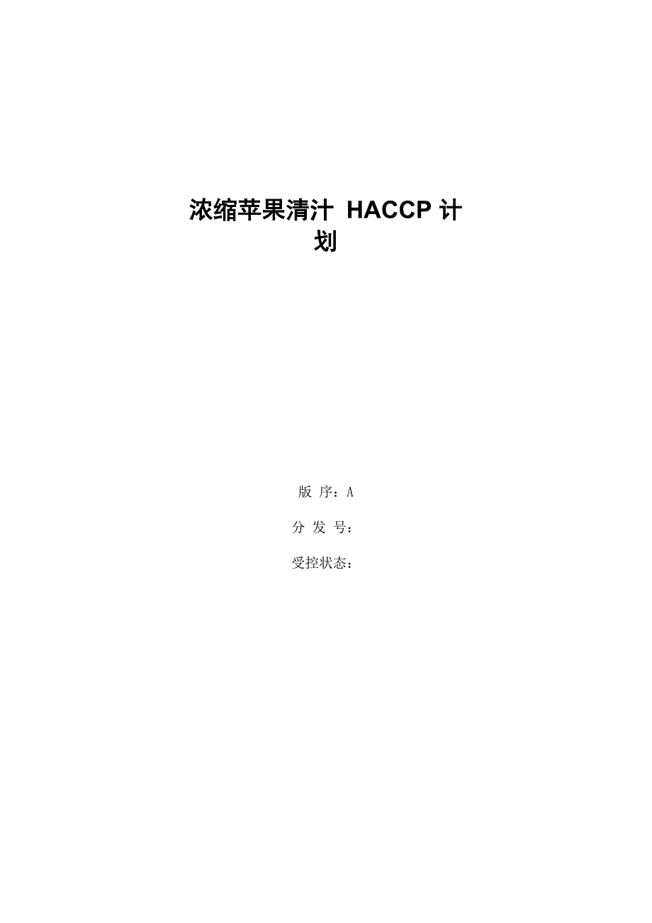 浓缩苹果清汁HACCP计划_第1页
