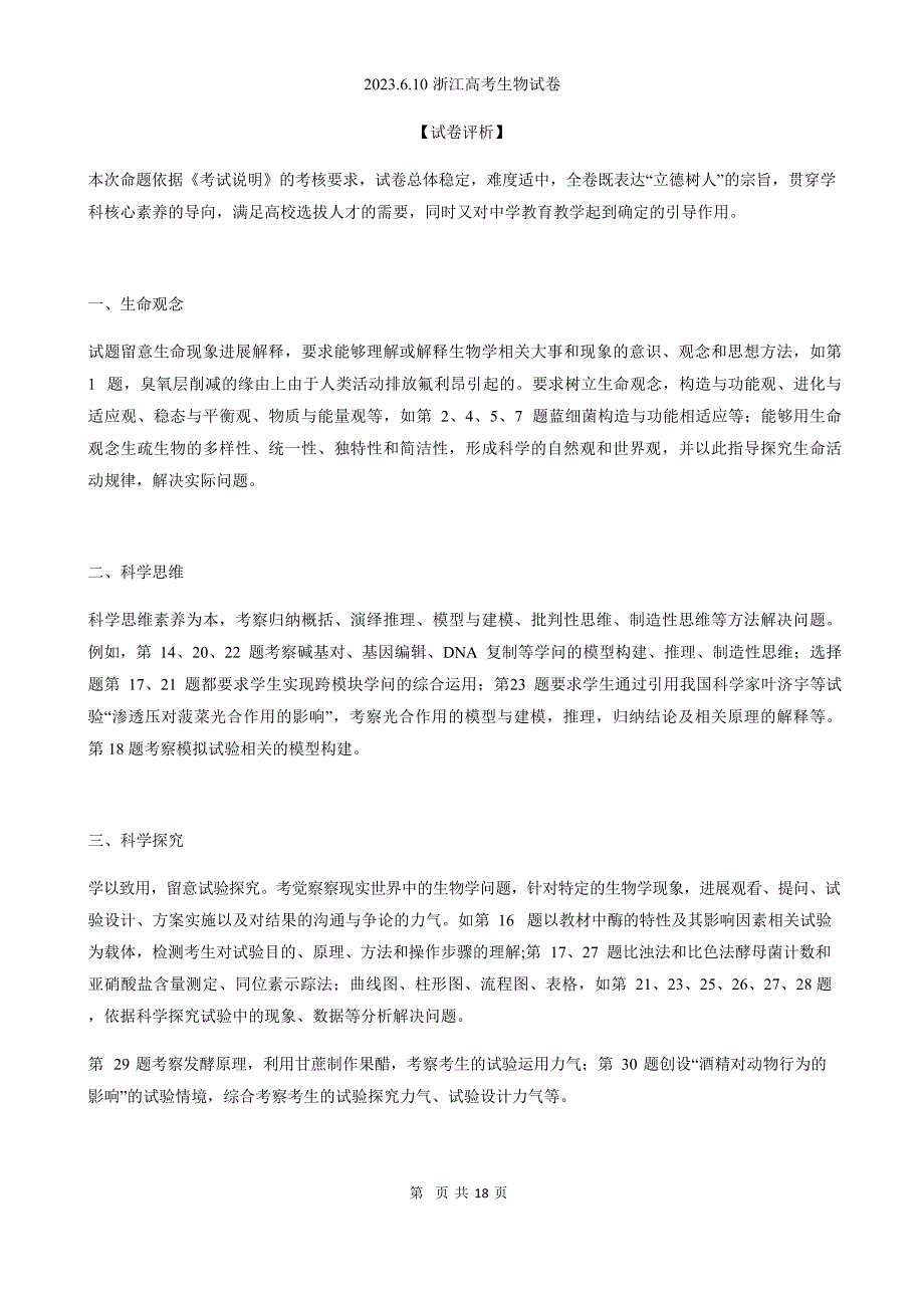 2023年高考生物真题评析(浙江卷)解析_第1页