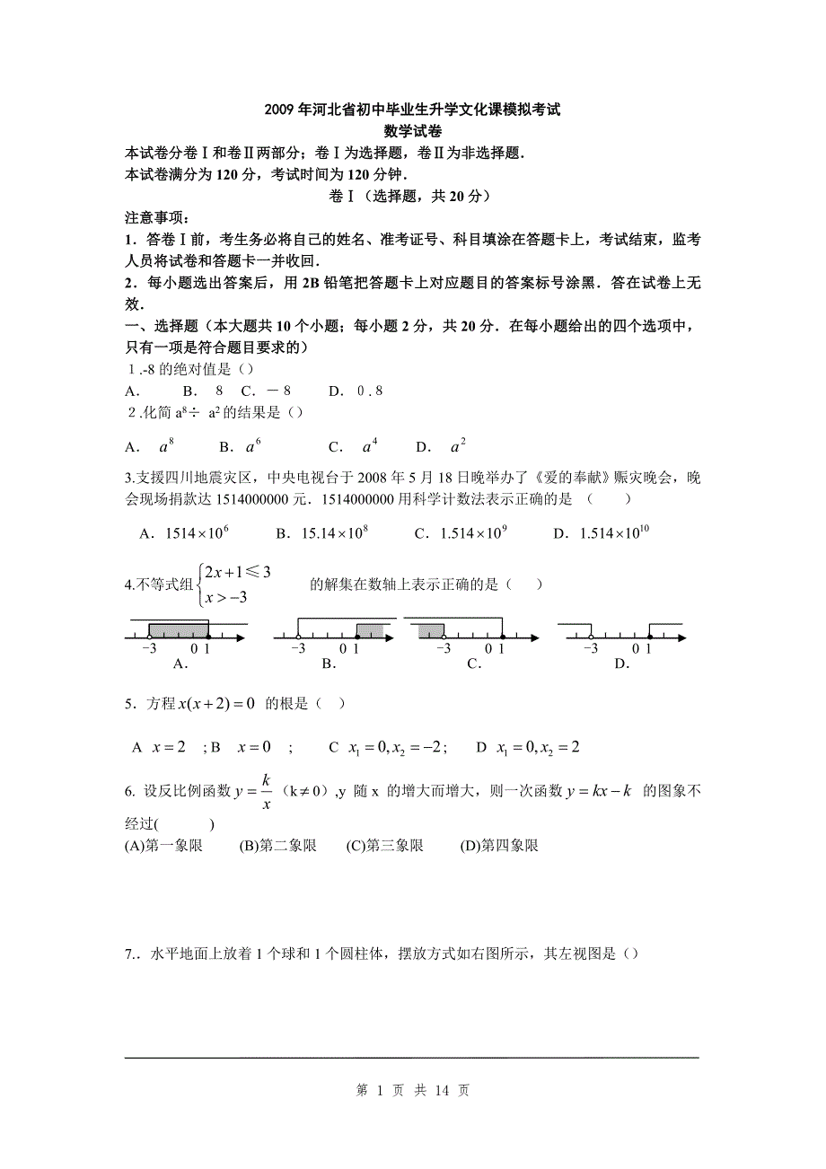 2009年河北省数学中考模拟试卷及答案(大赛数学试题4)_第1页