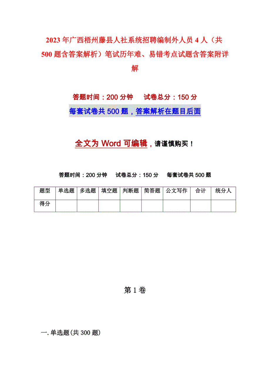 2023年广西梧州藤县人社系统招聘编制外人员4人（共500题含答案解析）笔试历年难、易错考点试题含答案附详解_第1页