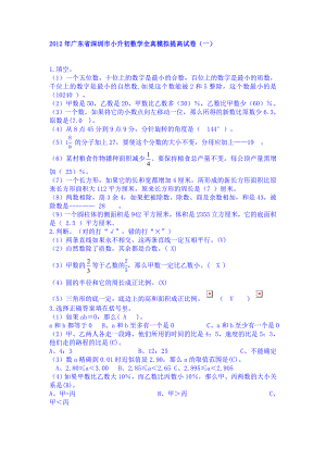 2012年广东省深圳市小升初数学全真模拟提高试卷(一)