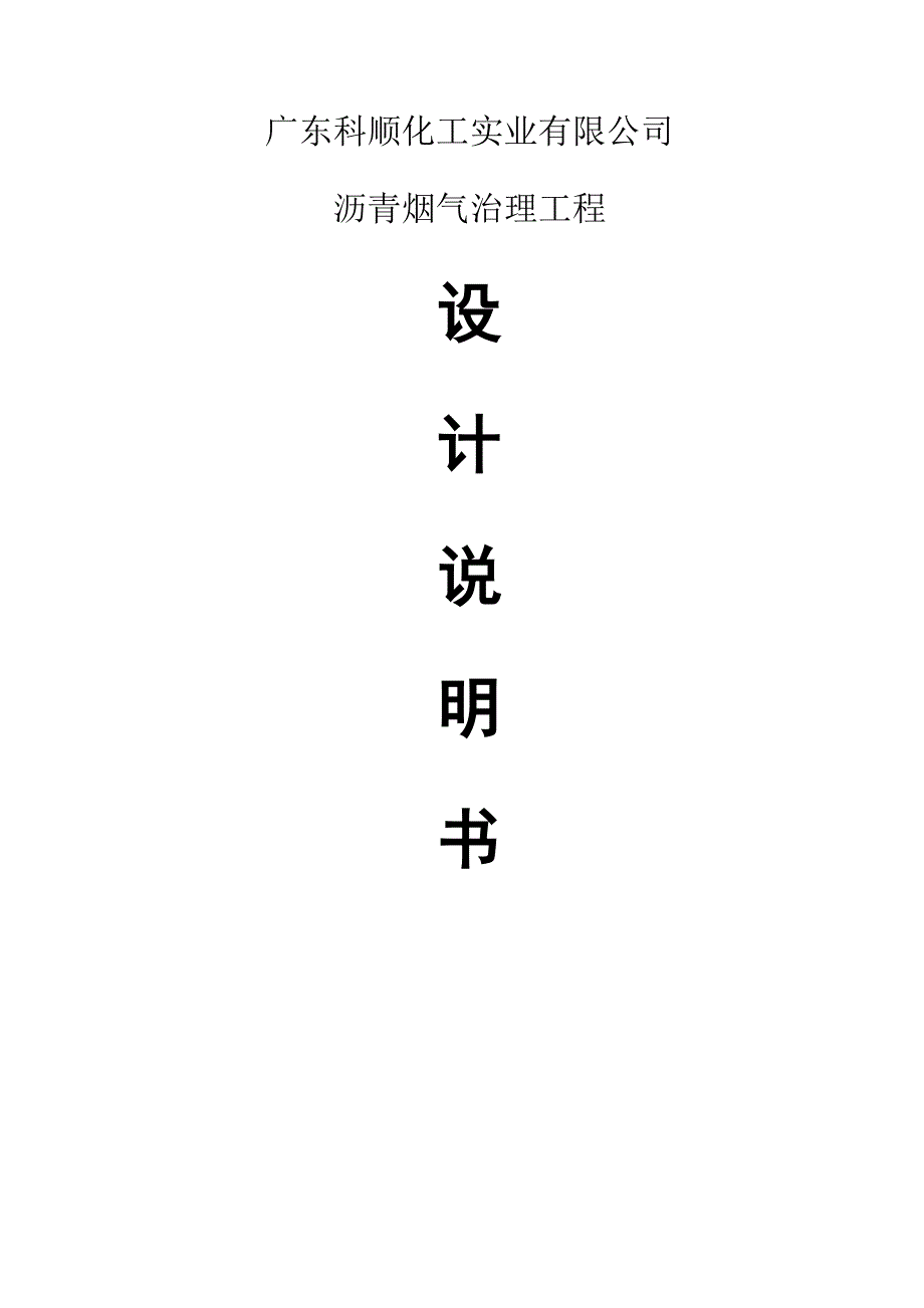 沥青烟气治理说明书_第1页