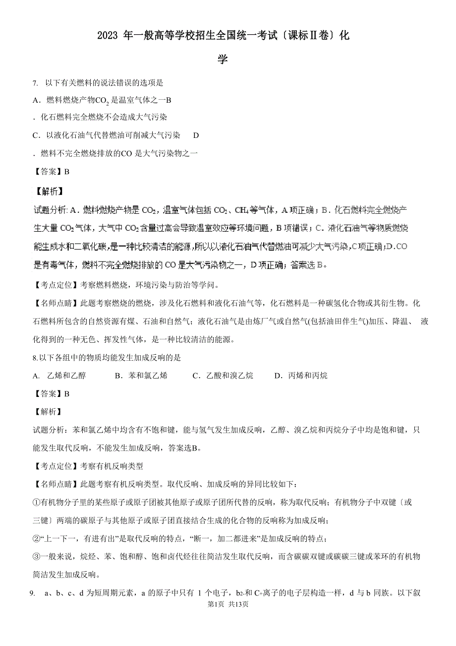 2023年高考试题(化学)新课标Ⅱ卷解析版_第1页