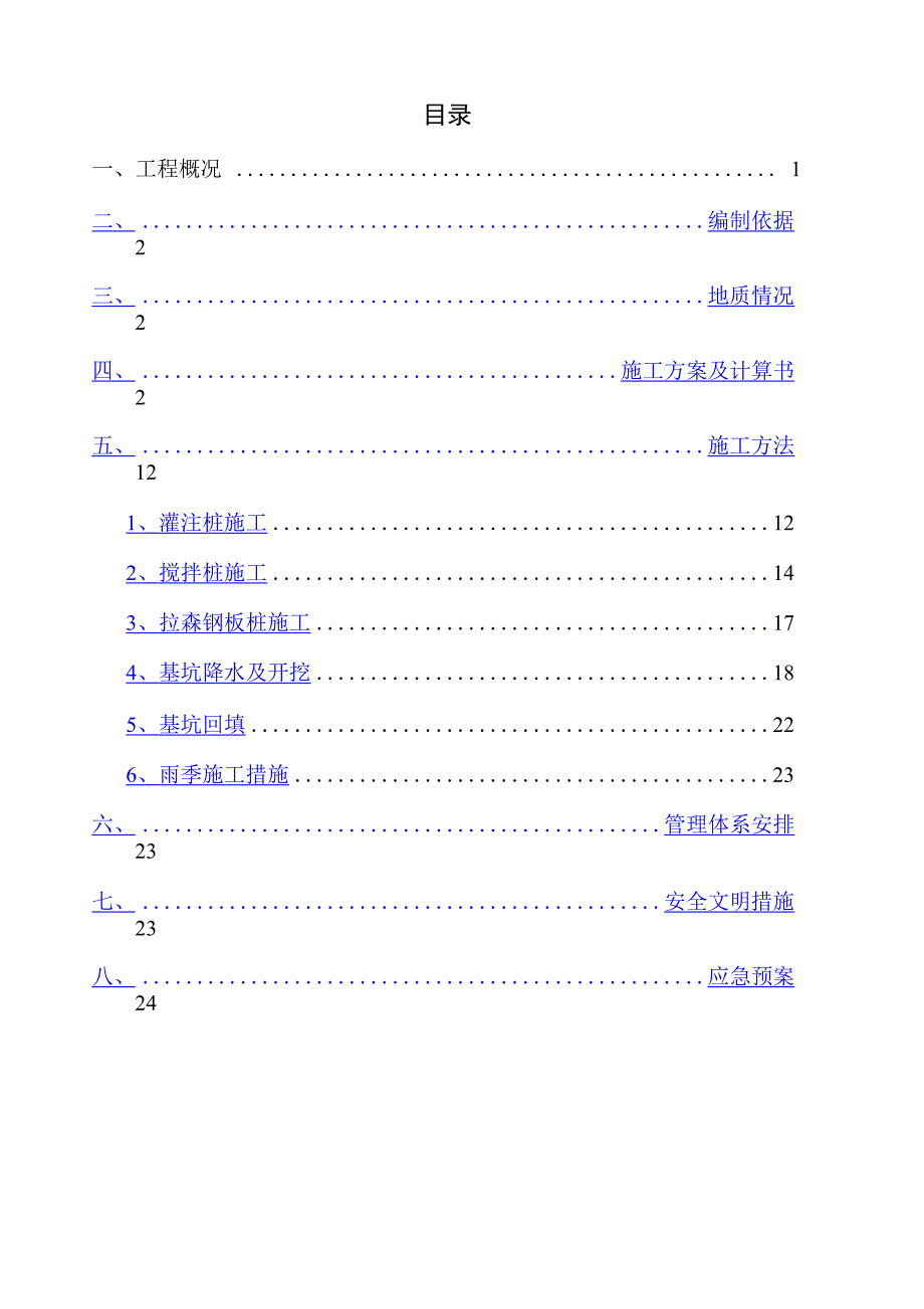 水利工程深基坑支护专项方案_第1页