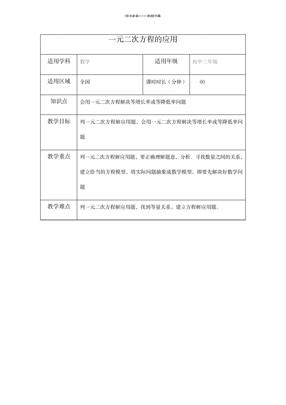 一元二次方程的应用教案_中学教育-中学学案_第1页