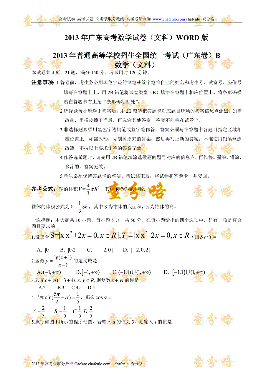 2013年广东高考数学试卷(文科)WORD版_第1页