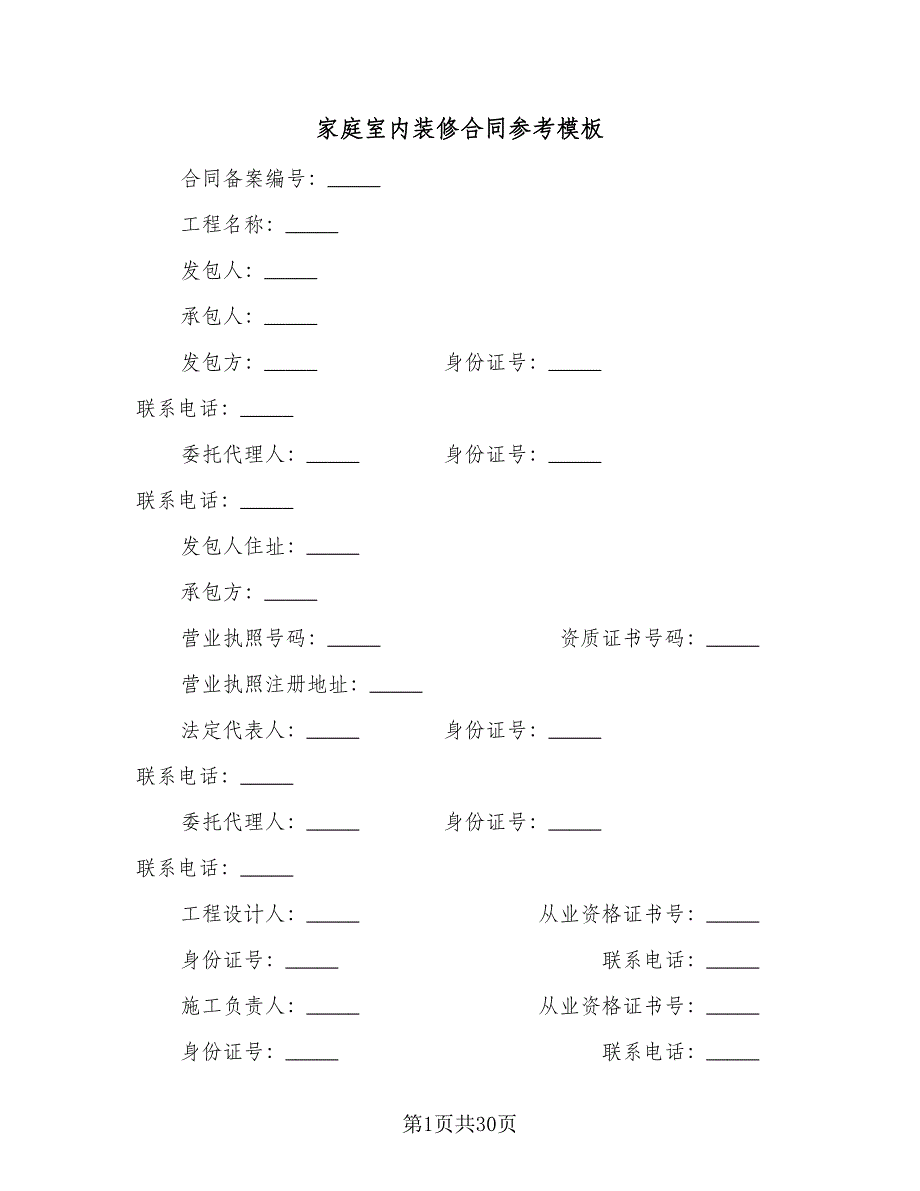 家庭室内装修合同参考模板（4篇）.doc_第1页