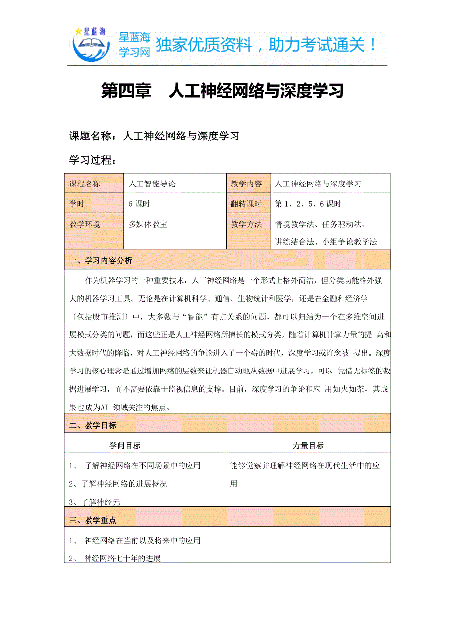 AI翻转课堂教案人工神经网络与深度学习教案_第1页