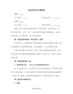 场地租赁协议精选版（三篇）.doc