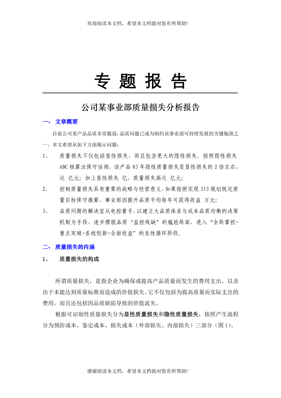 公司某事业部质量损失分析报告_第1页