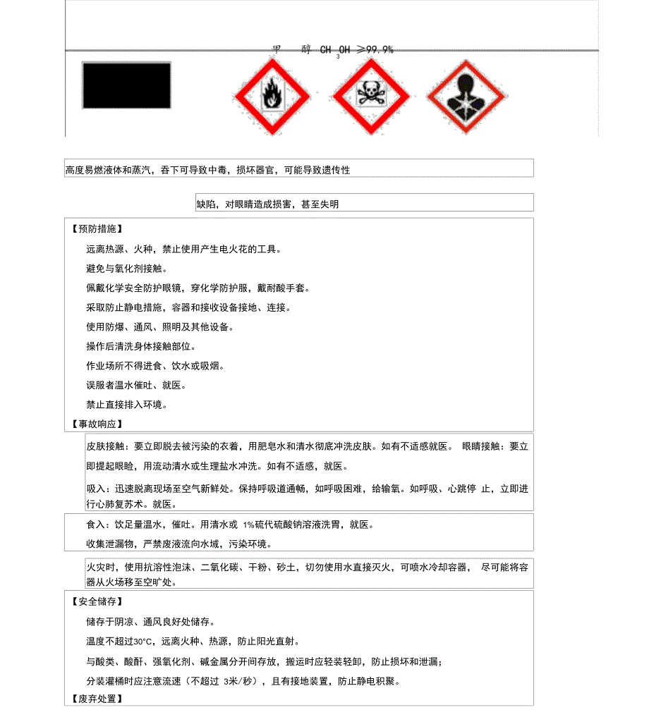 甲醇安全标签(新版)_第1页