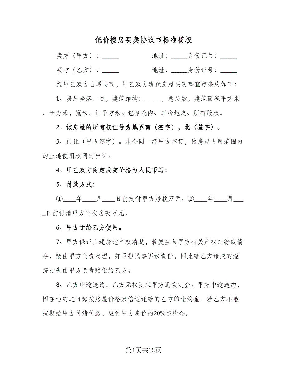 低价楼房买卖协议书标准模板（6篇）.doc_第1页