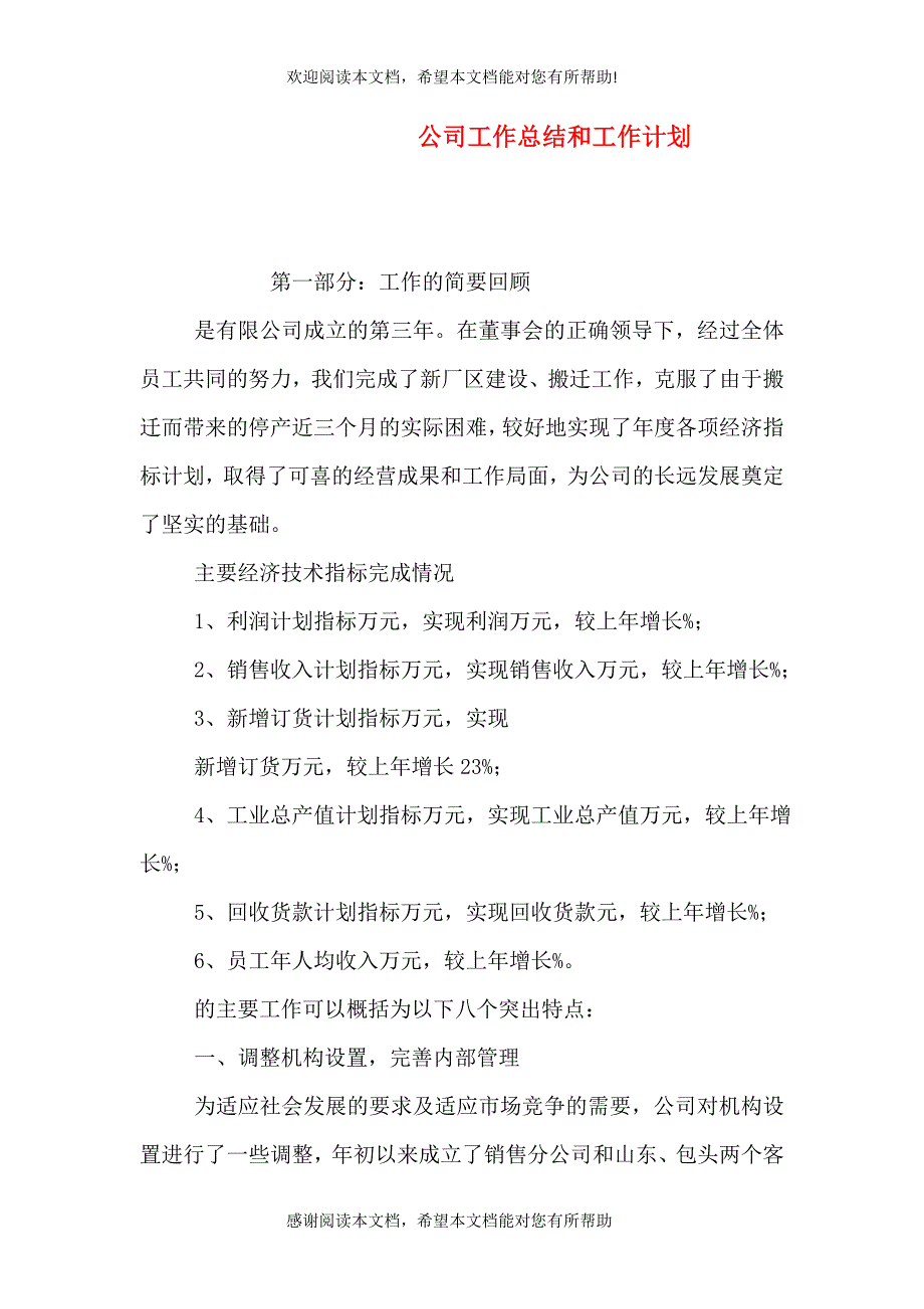 公司工作总结和工作计划_第1页