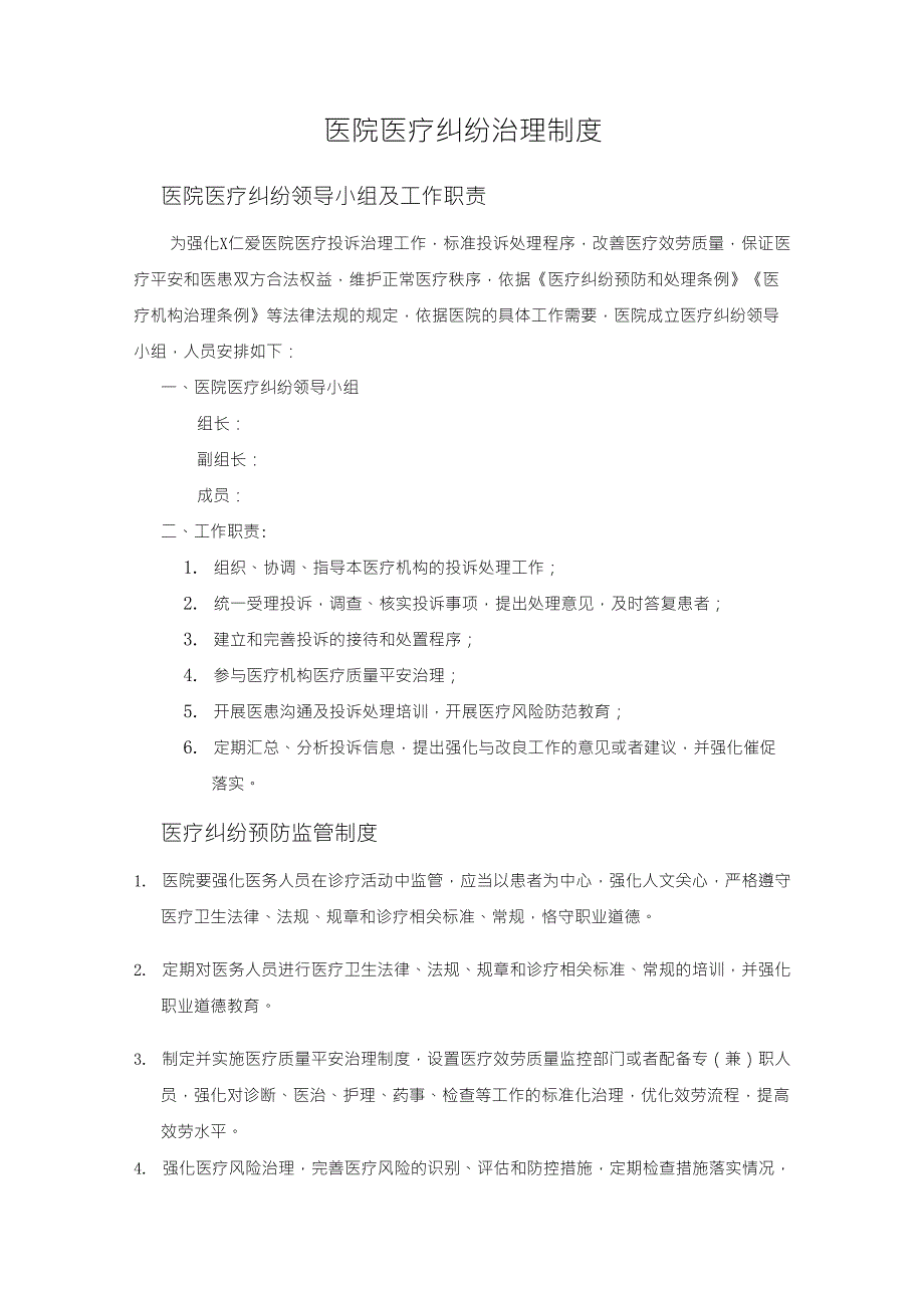 医院医疗纠纷管理制度_第1页