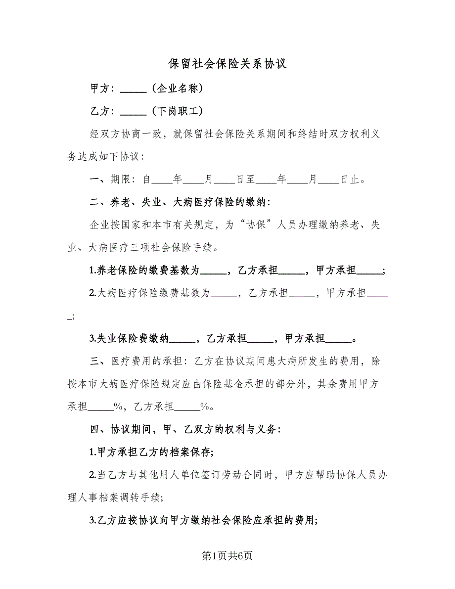 保留社会保险关系协议（三篇）.doc_第1页