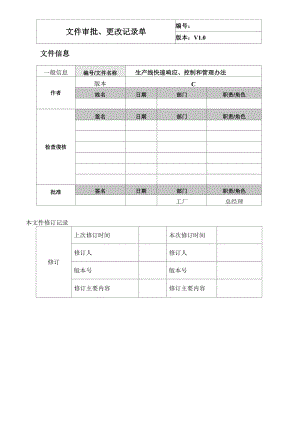 生产线快速响应、控制和管理办法