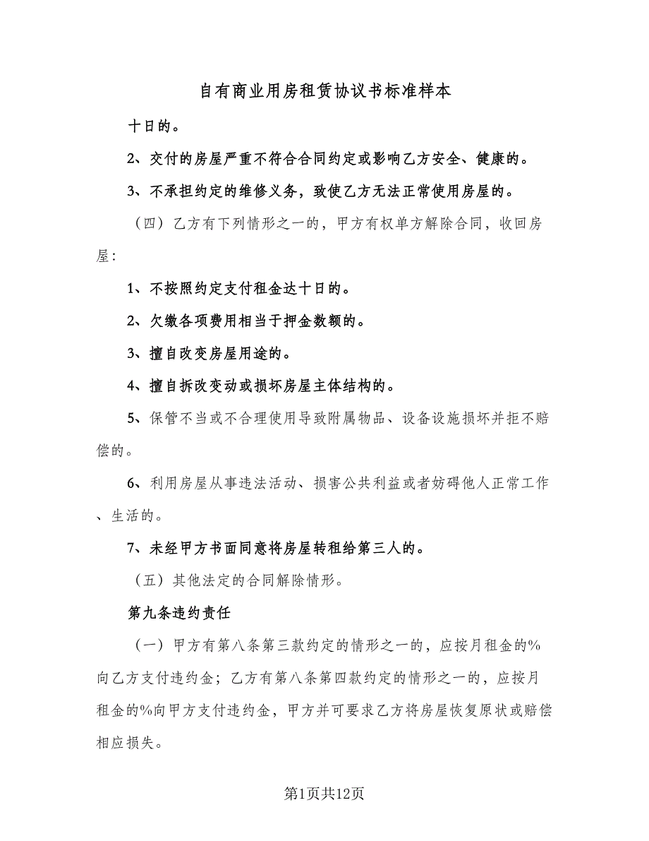 自有商业用房租赁协议书标准样本（三篇）.doc_第1页