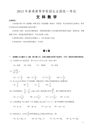 2013年高考(新课标I卷)文科数学试卷(word版含答案)