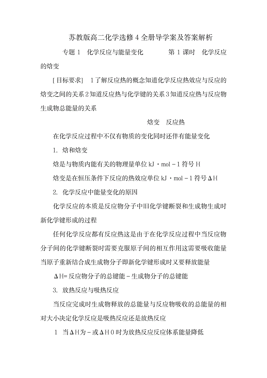 苏教版高二化学选修4全册导学案及答案解析_中学教育-中考_第1页