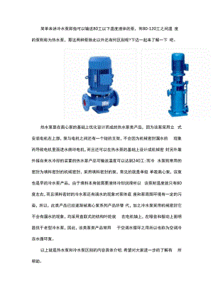 热水泵与冷水泵的区别