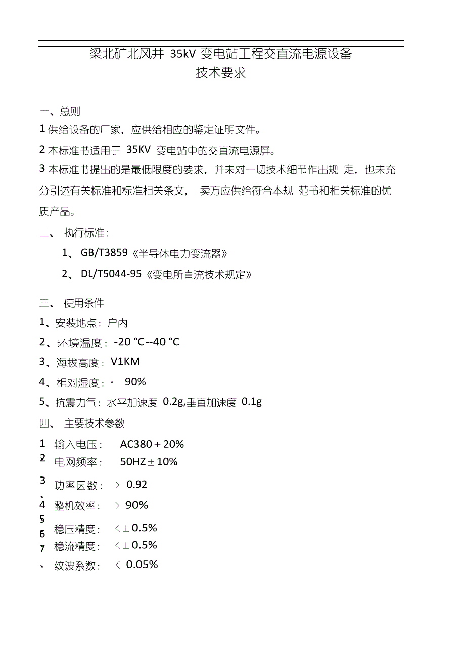 35kV变电站直流电源设备技术要求_第1页