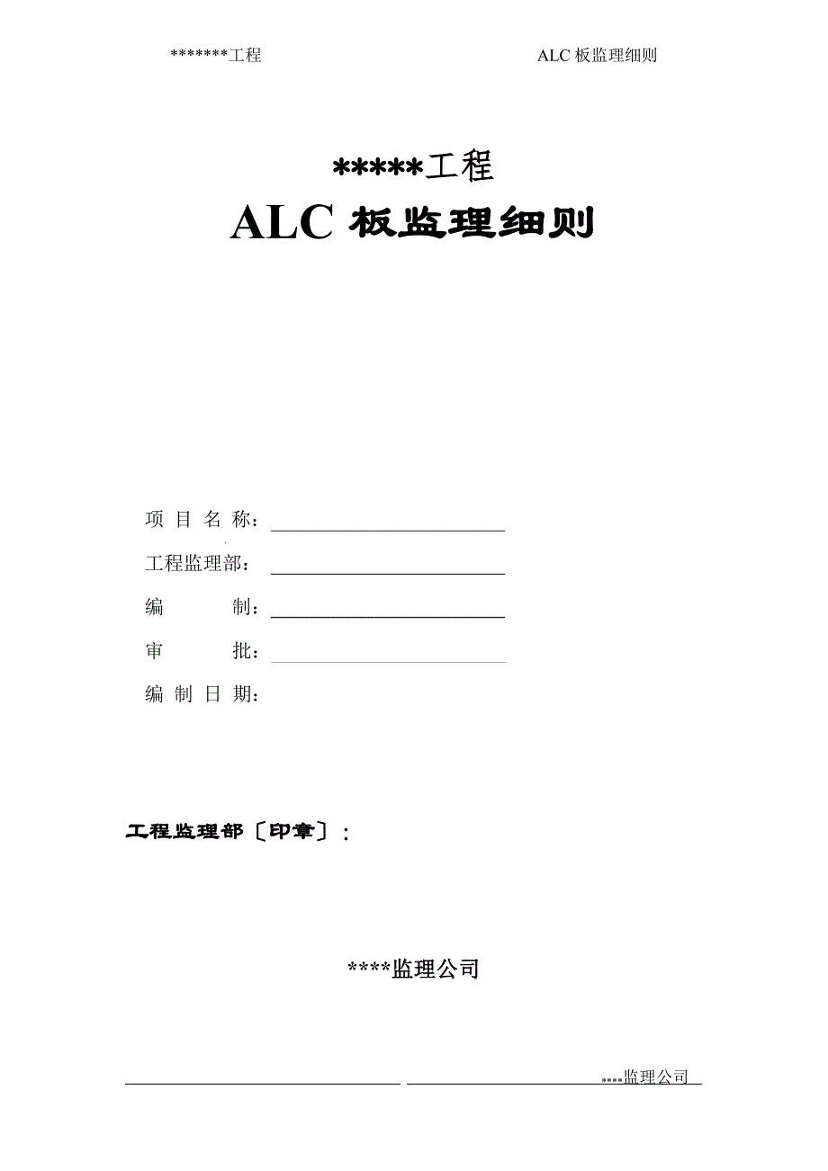 ALC条板监理实施细则_第1页