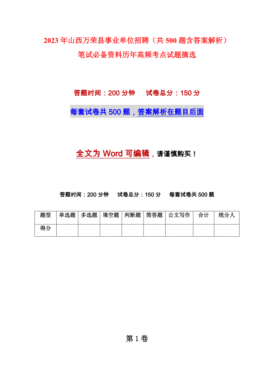 2023年山西万荣县事业单位招聘（共500题含答案解析）笔试必备资料历年高频考点试题摘选_第1页