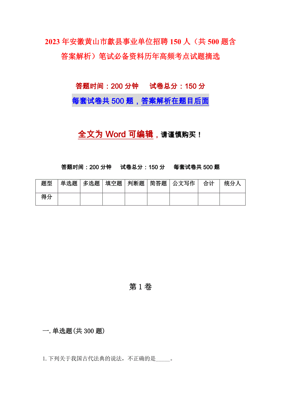 2023年安徽黄山市歙县事业单位招聘150人（共500题含答案解析）笔试必备资料历年高频考点试题摘选_第1页