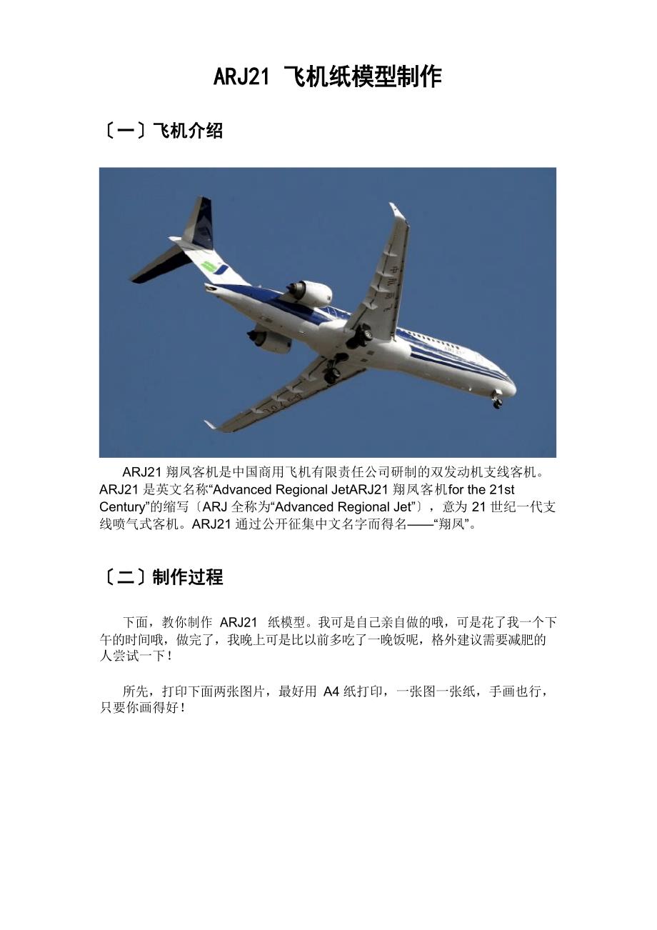 ARJ21飞机纸模型制作_第1页