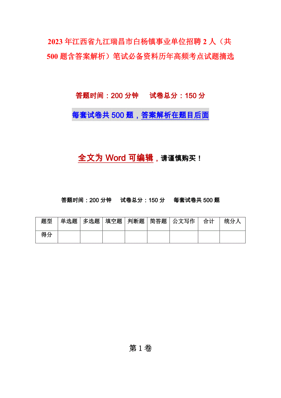 2023年江西省九江瑞昌市白杨镇事业单位招聘2人（共500题含答案解析）笔试必备资料历年高频考点试题摘选_第1页