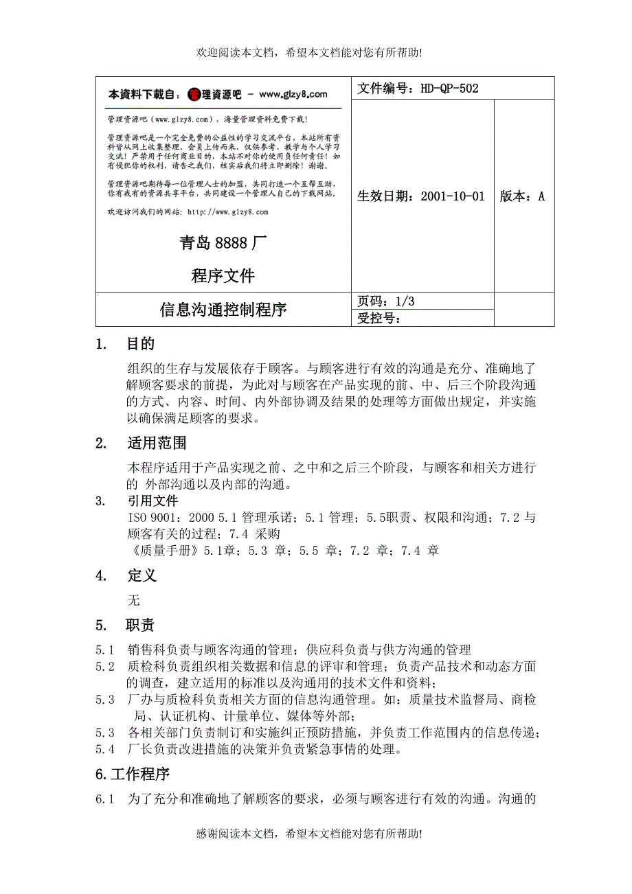 信息沟通控制程序（DOC格式）_第1页