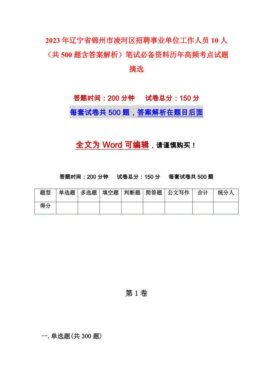 2023年辽宁省锦州市凌河区招聘事业单位工作人员10人（共500题含答案解析）笔试必备资料历年高频考点试题摘选_第1页