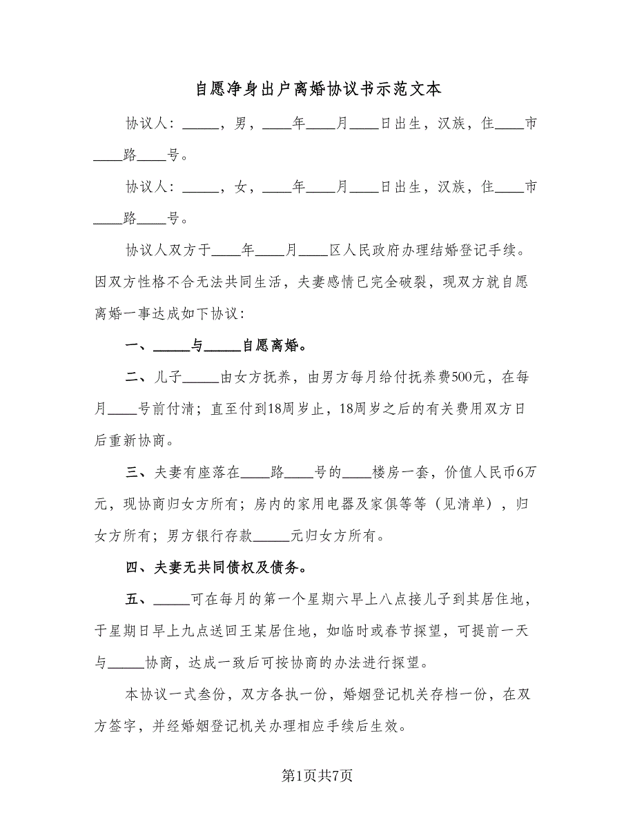 自愿净身出户离婚协议书示范文本（四篇）.doc_第1页