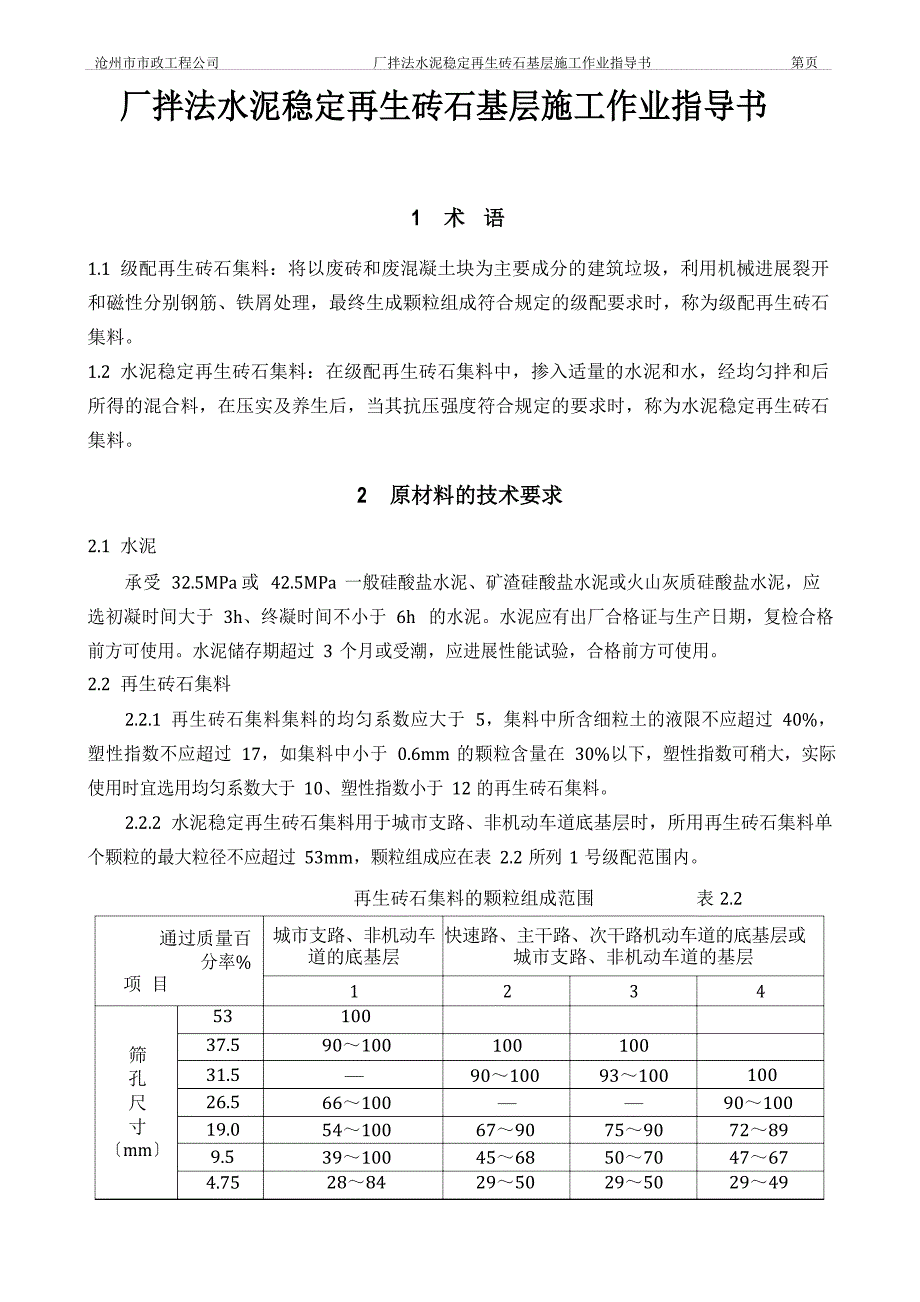 7-厂拌法水泥稳定再生砖石基层施工作业指导书_第1页