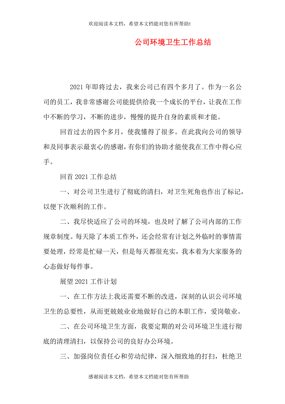 公司环境卫生工作总结_第1页