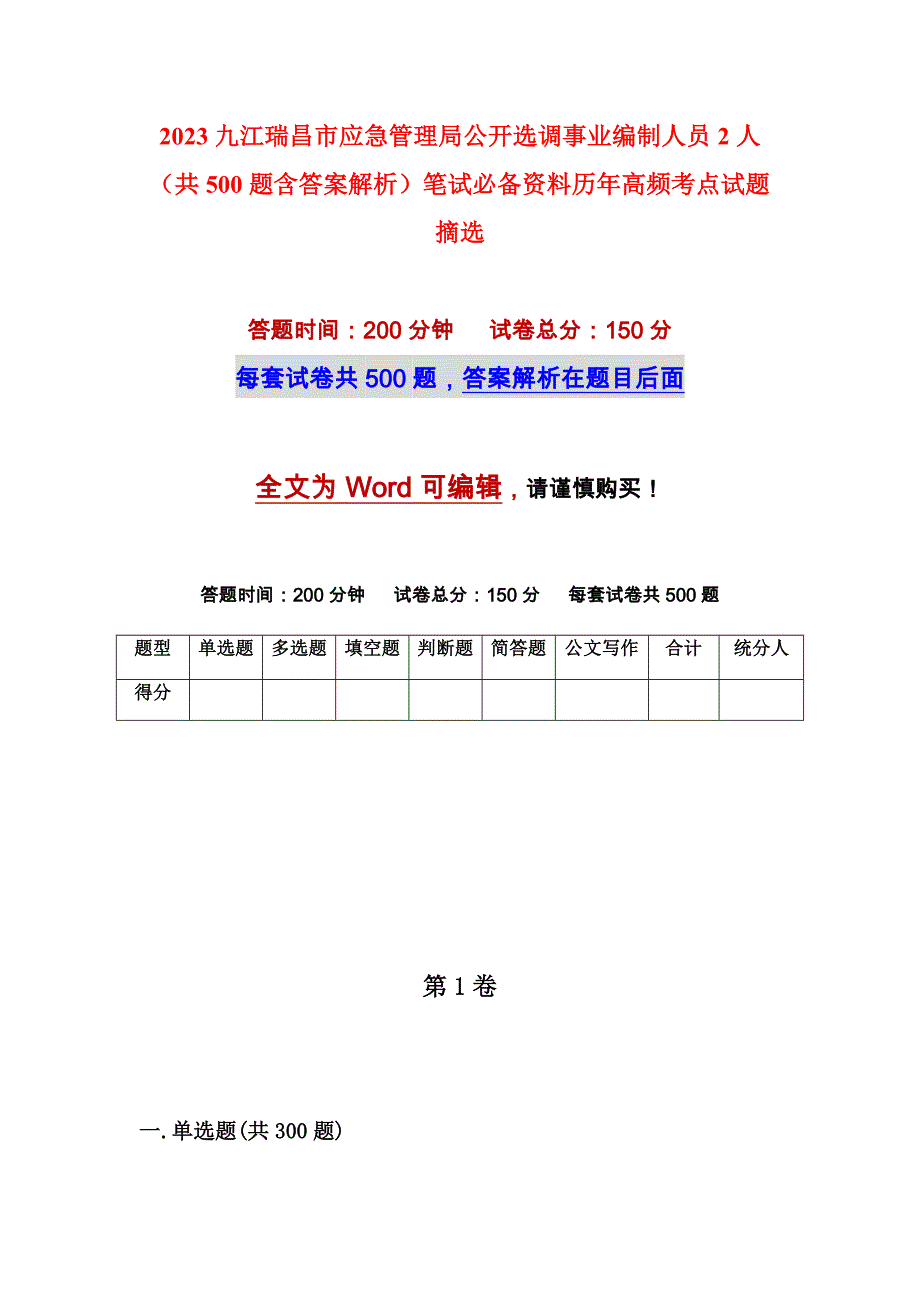 2023九江瑞昌市应急管理局公开选调事业编制人员2人（共500题含答案解析）笔试必备资料历年高频考点试题摘选_第1页