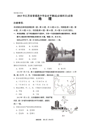 2013年江苏省普通高中学业水平测试(必修科目)地理试卷
