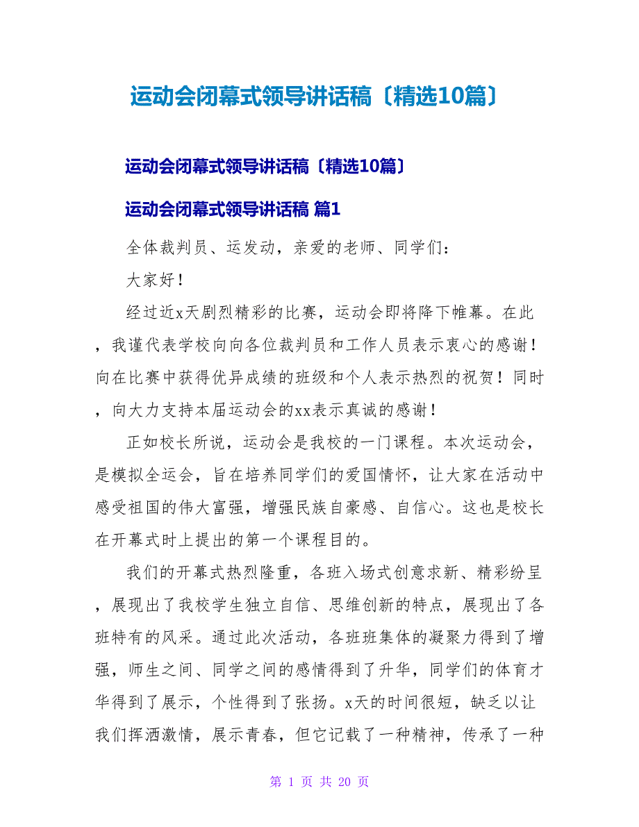 运动会闭幕式领导讲话稿（10篇）.doc_第1页