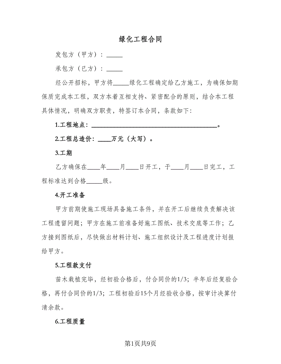 绿化工程合同（3篇）.doc_第1页