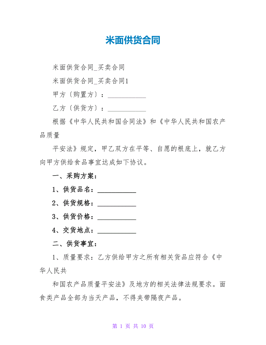 米面供货合同.doc_第1页