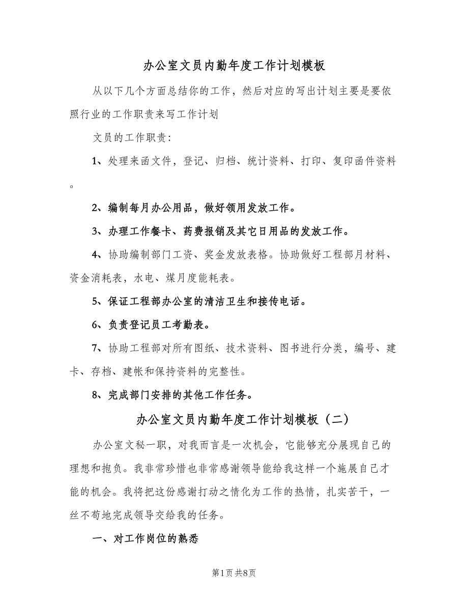 办公室文员内勤年度工作计划模板（三篇）.doc_第1页