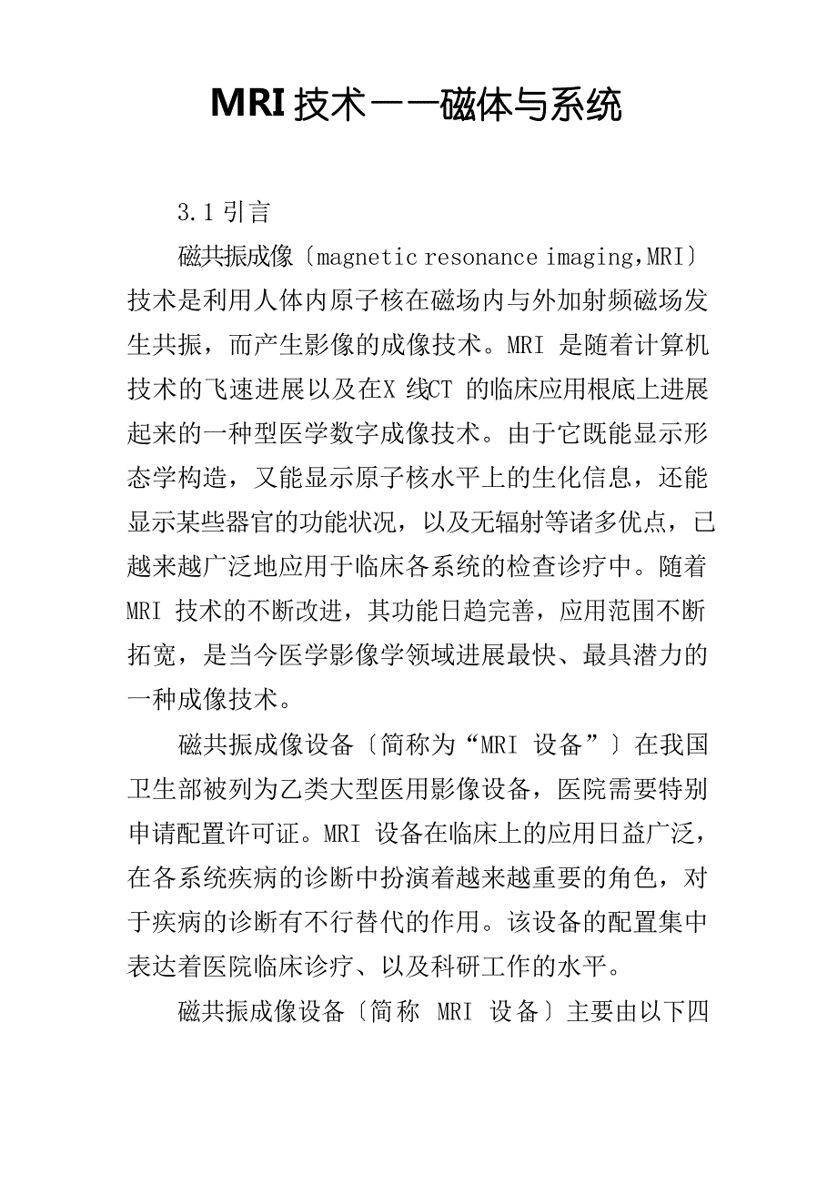 MRI技术——磁体与系统_第1页