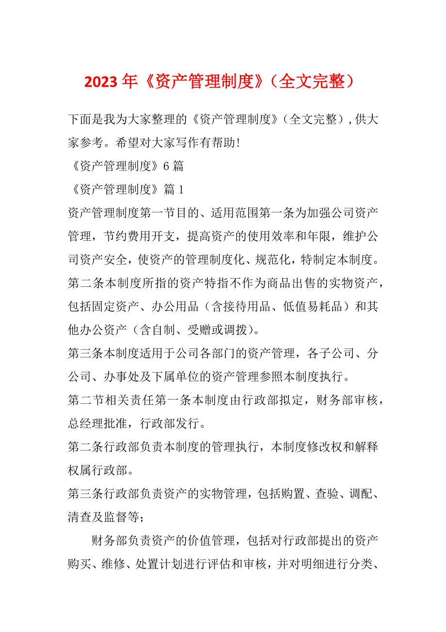 2023年《资产管理制度》（全文完整）_第1页