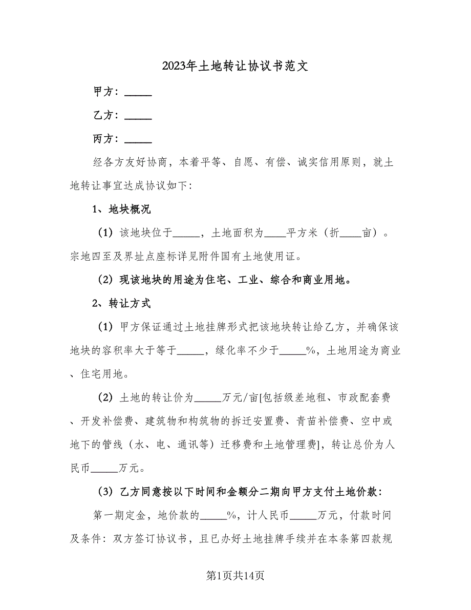 2023年土地转让协议书范文（6篇）.doc_第1页