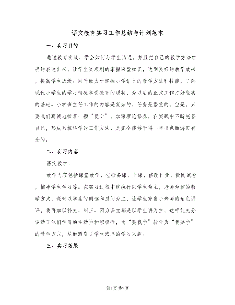 语文教育实习工作总结与计划范本（2篇）.doc_第1页