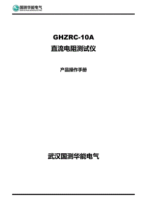 GHZRC0A直流电阻快速测试仪说明手册