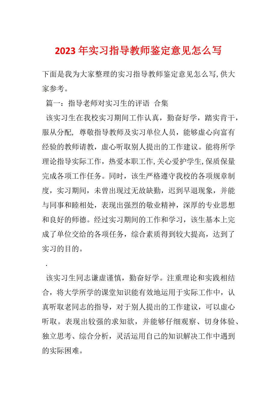 2023年实习指导教师鉴定意见怎么写_第1页