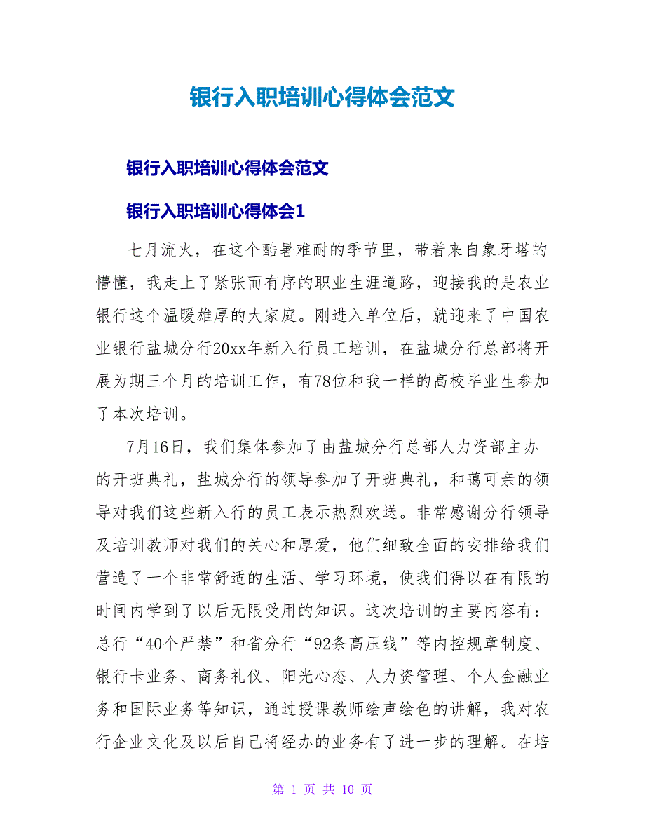 银行入职培训心得体会范文.doc_第1页