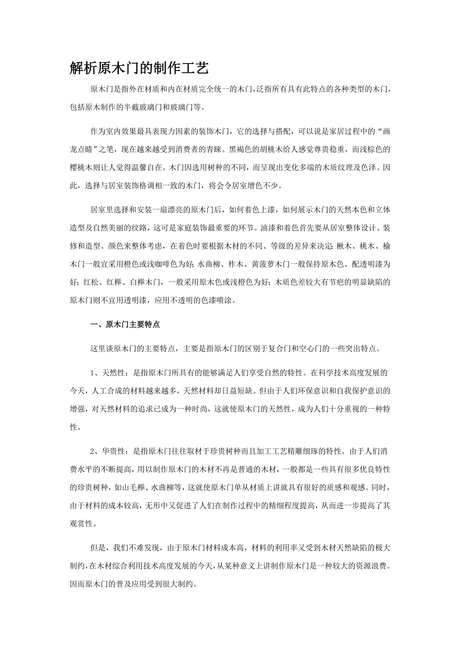 解析原木门的制作工艺_第1页